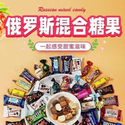 俄罗斯风味混合糖果巧克力休闲零食夹心袋装喜糖