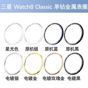 适用三星watch8Classic单钻金属保护表圈46mm新款8代原机黑手表圈