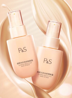 提亮肤色隐形毛孔P&S自然持久