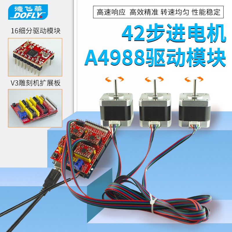 德飞莱42步进电机A4988驱动模块CNC V3雕刻机扩展板3D打印机配