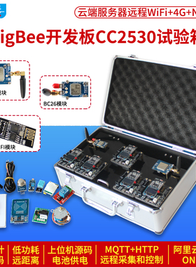 德飞莱 ZigBee开发板CC2530 4G无线模块单片机试验箱WiFi物联网