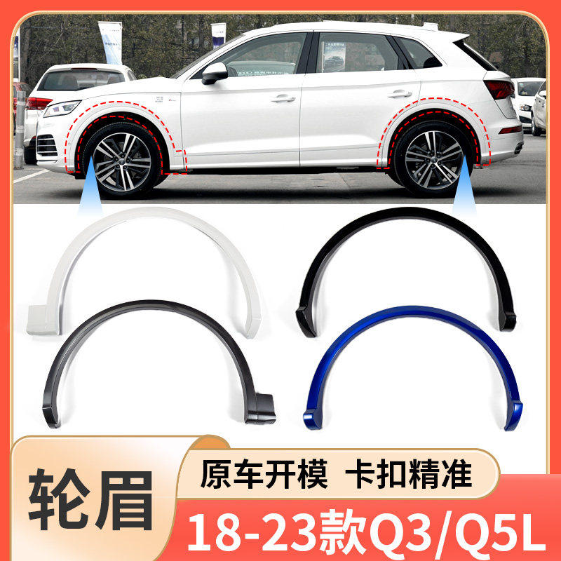 适用于18-23新款奥迪Q3Q5L前后轮眉车轮装饰板叶子板防擦板装饰条