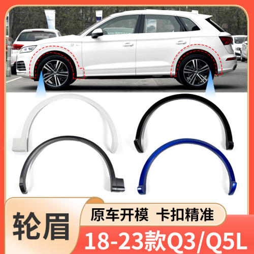 适用于18-23新款奥迪Q3Q5L前后轮眉车轮装饰板叶子板防擦板装饰条