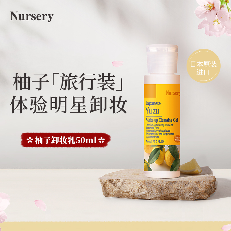 nursery娜斯丽柚子卸妆乳深层清洁官方正品卸妆50ml