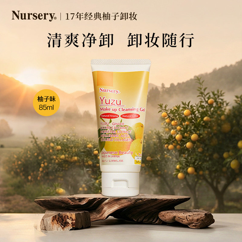 Nursery娜斯丽柚子卸妆乳深层清洁啫喱乳85ml