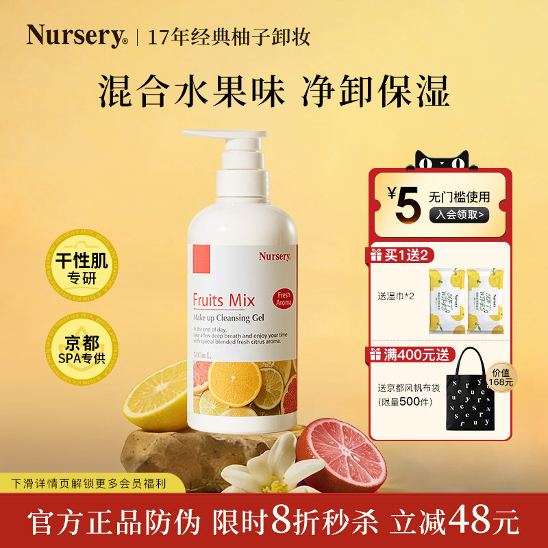 Nursery/娜斯丽混合水果味卸妆乳500ml