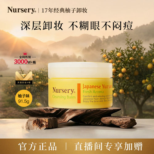 【店播专享】Nursery娜斯丽柚子卸妆乳深层清洁温和敏感肌官方