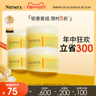 Nursery娜斯丽柚子卸妆膏深层清洁卸妆膏4罐 618抢先加购