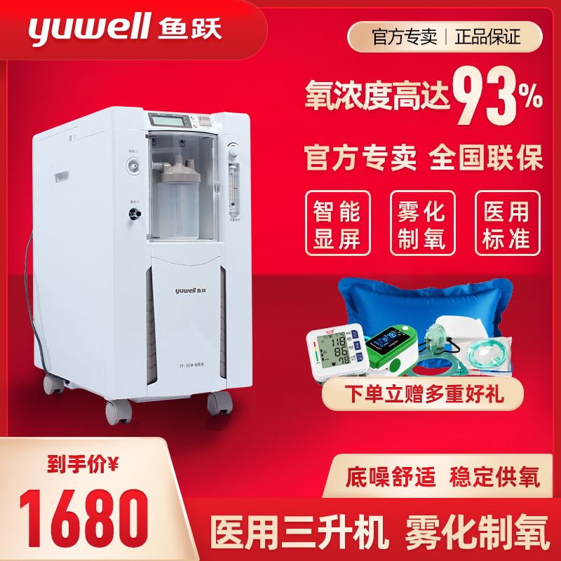 鱼跃制氧机家用吸氧器带雾化医用老人吸氧机3升家用家庭式氧气机