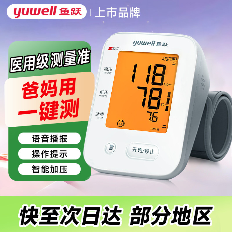 鱼跃电子血压计测量仪家用高精准老人医用高血压测压仪器官方旗舰