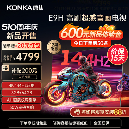 Konka/康佳 85E9H  85吋144Hz高刷游戏运动电视网络智能电视