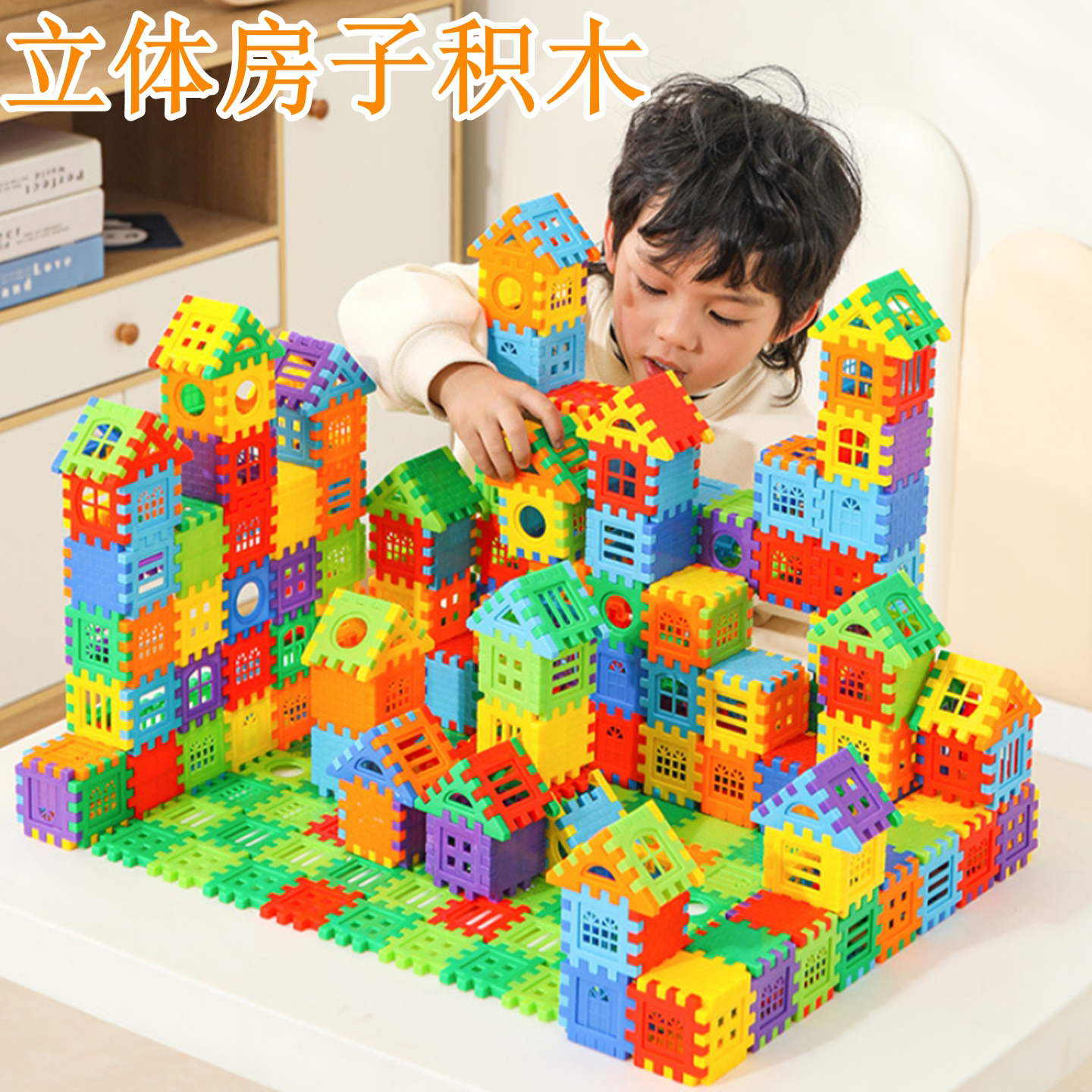 大块立体房子积木儿童拼装玩具加厚拼插城堡乐园男孩女孩宝宝礼物