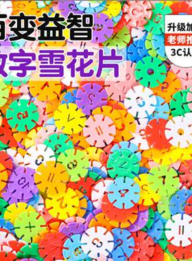 数字雪花片益智科教玩具
