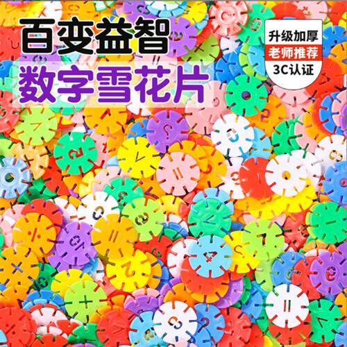 数字雪花片益智科教玩具