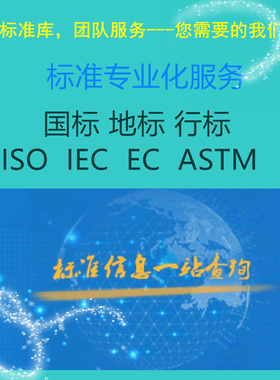 GB国家标准DB地方HB行业ISOIEC国外标准编制企标备案代查标准下载