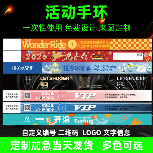 活动手环入场识别纸质门票一次性定制防水手腕带编号二维码制作