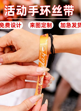 活动手环丝带一次性定制DIY演唱会试驾会议年会抽奖入场手腕带