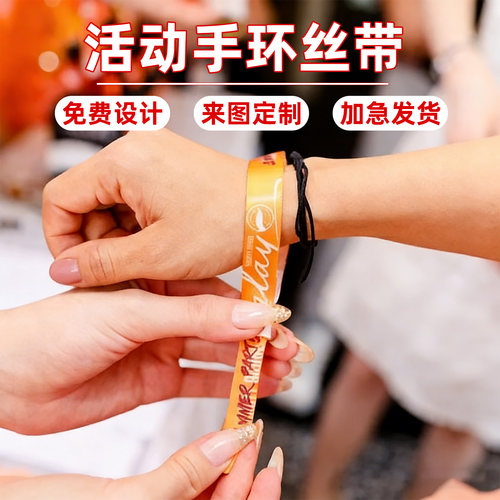 活动手环丝带一次性定制DIY演唱会试驾会议年会抽奖入场手腕带