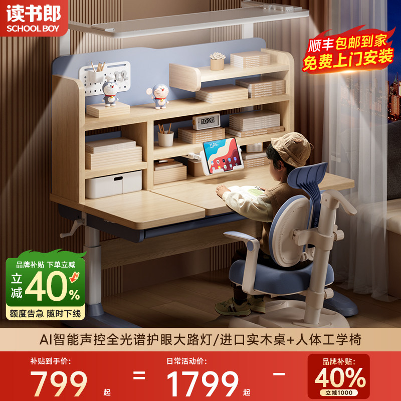 读书郎儿童学习桌小学生家用升降楹木书桌写字专用课桌子椅子套装