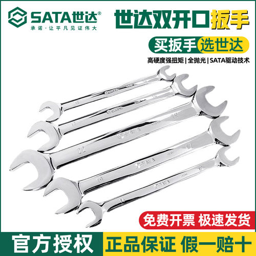 SATA世达开口扳手多尺寸8/10/12