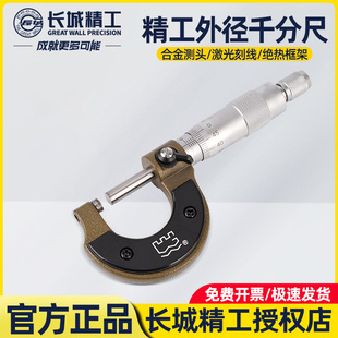 长城精工千分尺高精度工业级测厚仪外径螺纹螺璇工具0-25-50-75mm