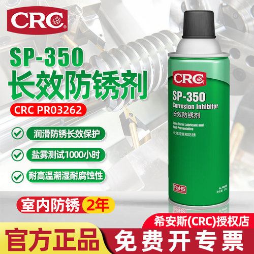 CRCPR03262长效防锈油SP-350