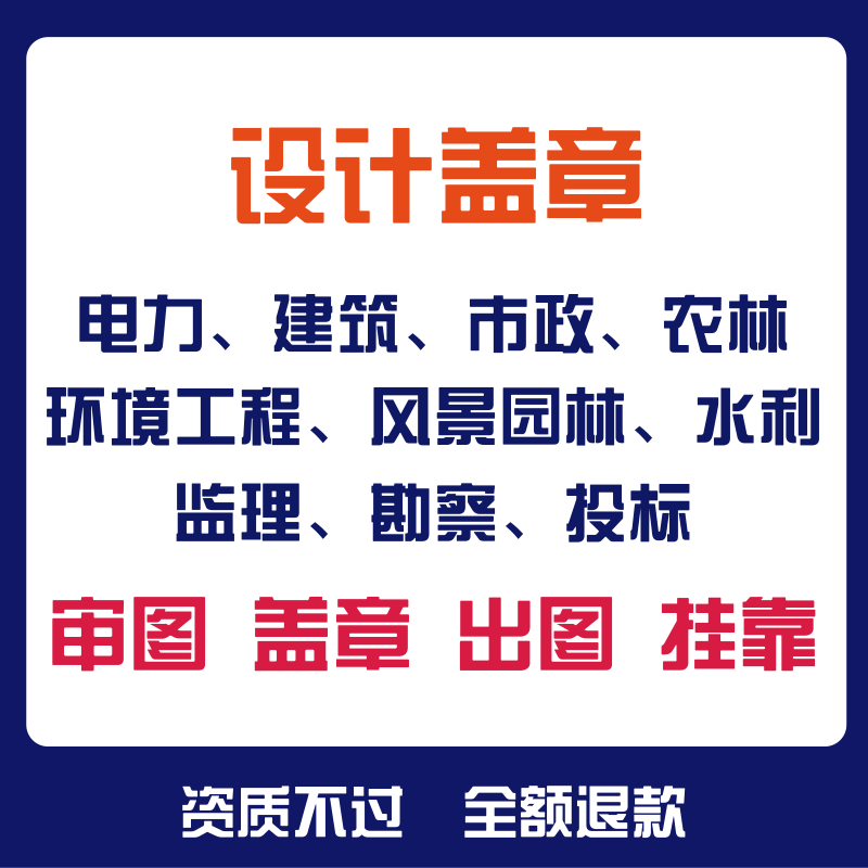 施工图设计盖章审图资质挂靠电力建筑市政消防监理勘察