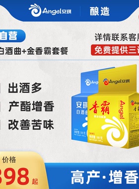 【官方自营】安琪白酒曲+金香霸套餐 清香型生熟料传统酵母酒曲药