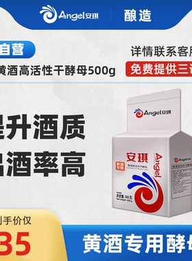 安琪黄酒高活性干酵母专用酿黄酒曲绍兴客家房县低度米酒曲药500g