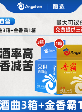 安琪白酒曲3箱(30kg)+金香霸1箱(10kg) 高产酒香减苦