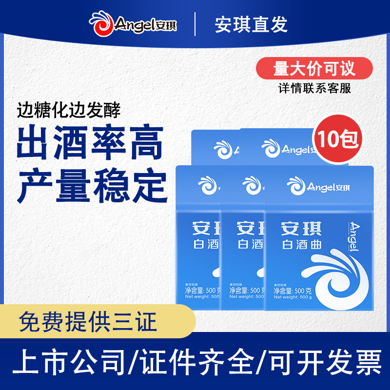 安琪白酒曲5kg 生料熟料家用酒曲高产酒曲酿酒曲酵母传统10袋