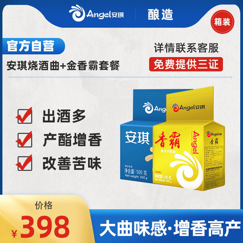 安琪高产增香套餐烧酒