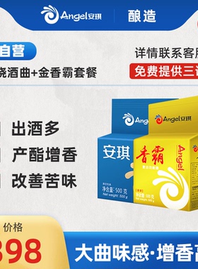 安琪烧酒曲+金香霸风味高产增香酒曲熟料传统熟料酒曲酵母套餐