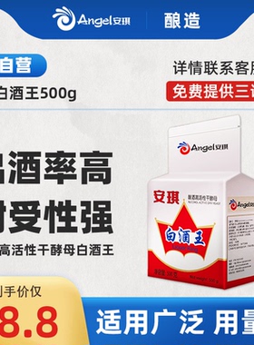 安琪白酒王酿酒高活性干酵母500g配合糖化酶发酵生料熟料酒曲家用