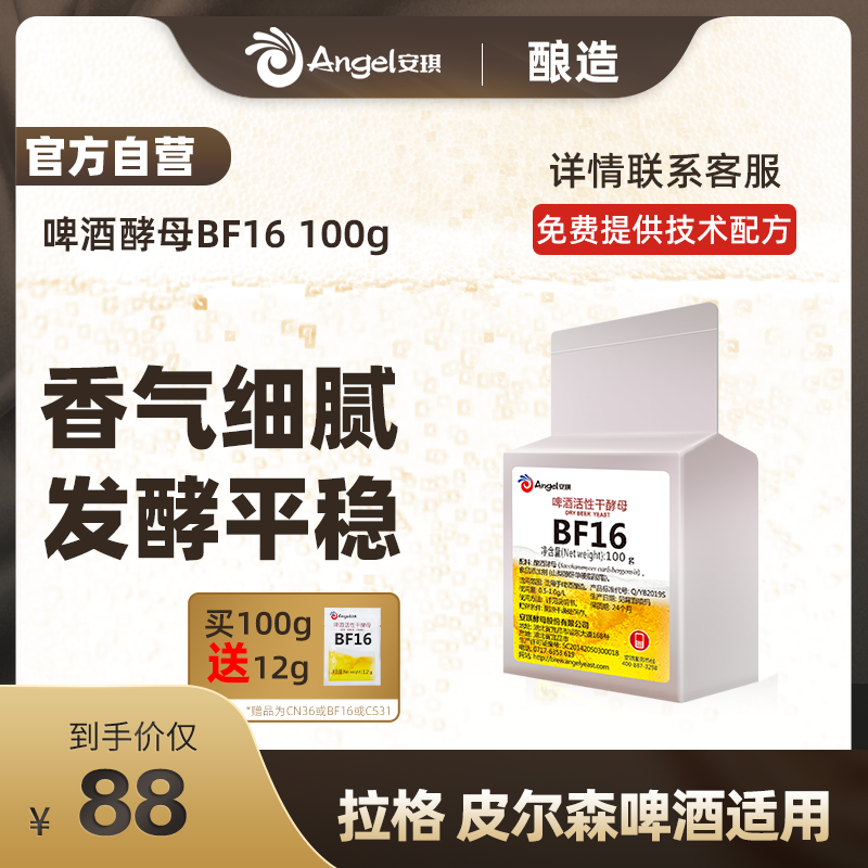 安琪啤酒活性干酵母BF16家庭工坊拉格啤酒酵母原料清爽淡雅型100g