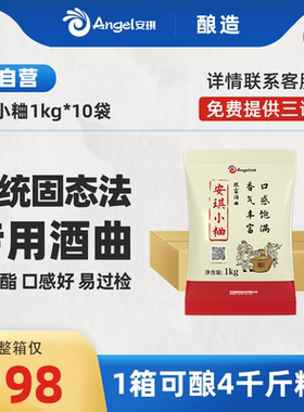 【工厂直发】安琪小曲熟料小曲传统麸曲清香型根霉白酒曲酵母10kg