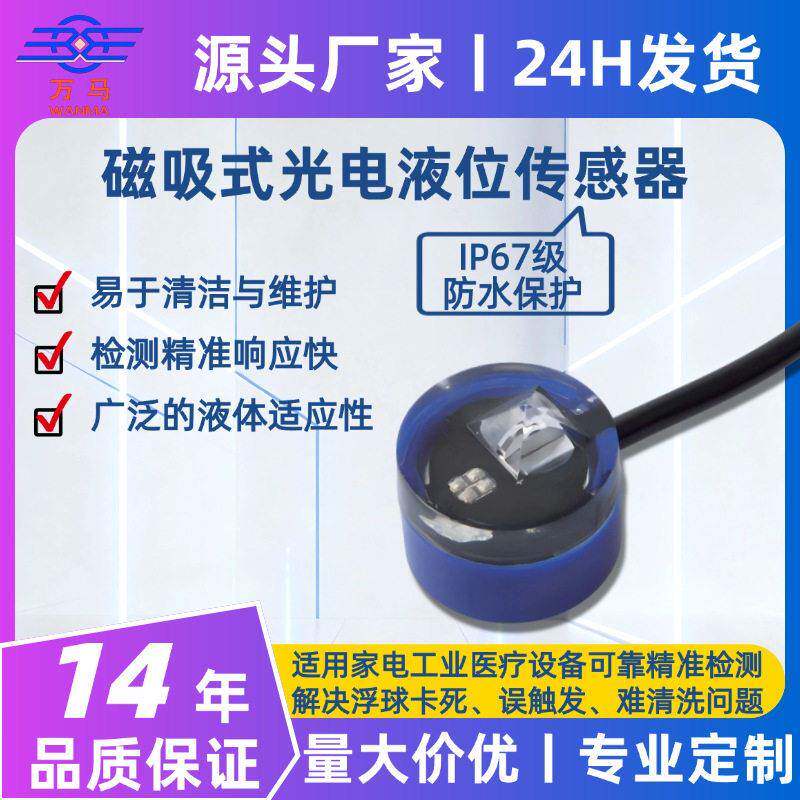 吸铁式光电式液位传感器可接触鱼缸水族馆水位监测控制开关低功耗