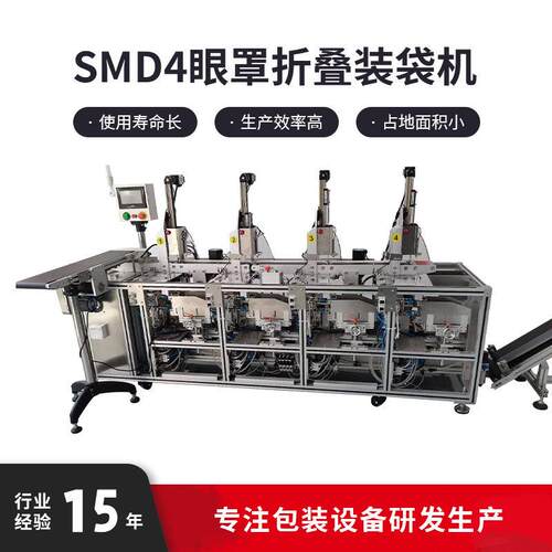 SMD4眼罩折叠装袋机多功能包装机自动封口机三相380全自动立式