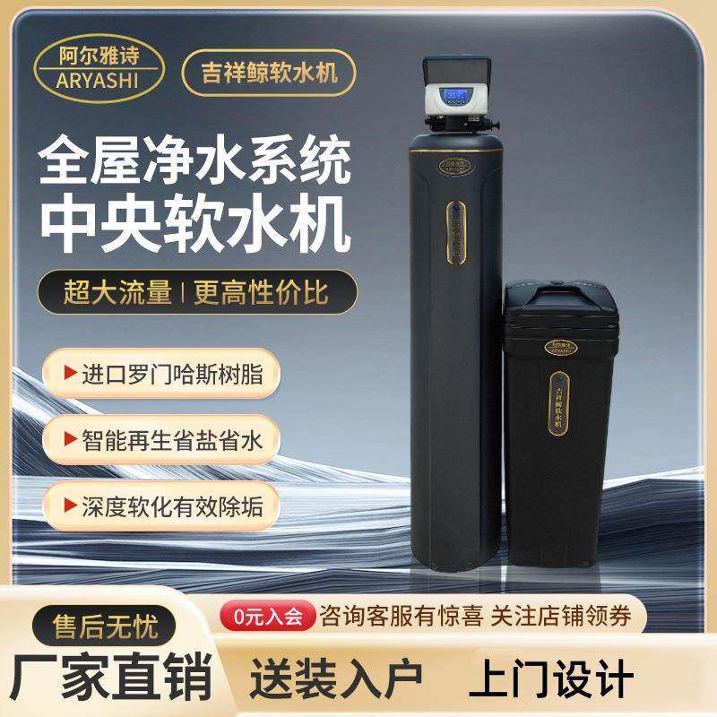 阿尔雅诗软水机家用全屋净水系统浴室净水机套装过滤器洗脸净软水