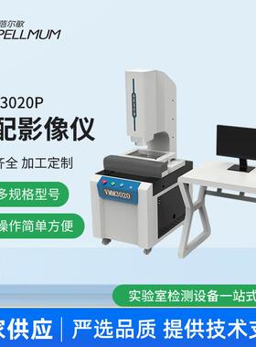VMM3020P配影像仪全自动二次元影像测量仪轮廓尺寸检测仪厂家