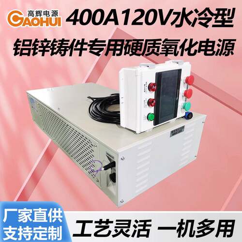 400A120V水冷铝锌铸件硬质氧化电源着色交流钛合金型材阳极整流器