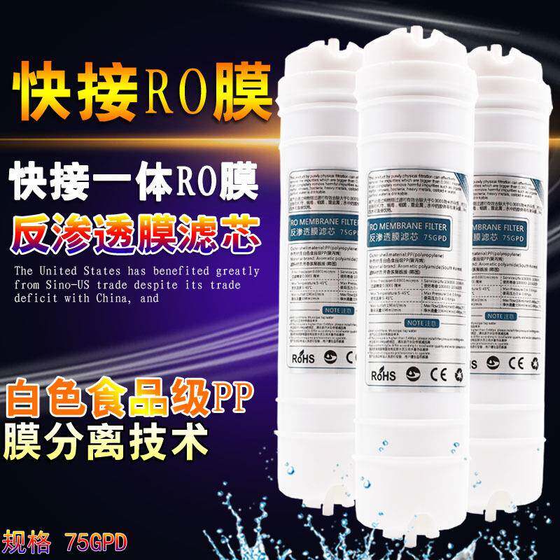 韩式一体快接RO膜滤芯75G反渗透膜家用净水器纯水机滤芯厂家