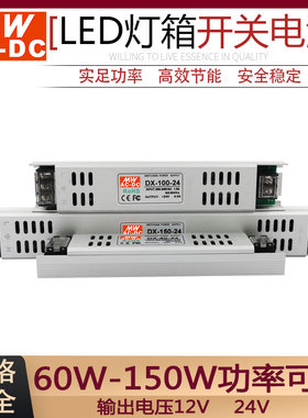 MWAC-DC明伟长条灯箱专用开关电源DX-60W100W150W单组输出12V 24V