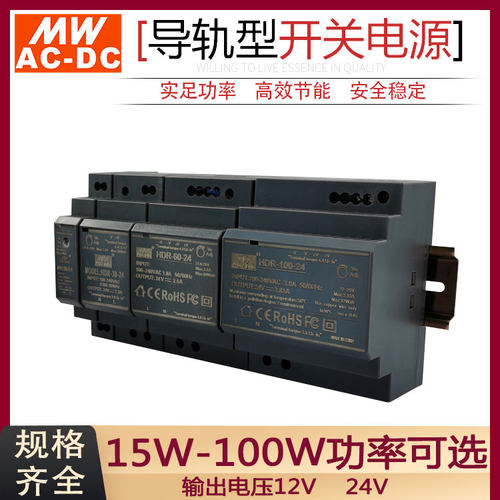 MWAC-DC明伟导轨型开关电源HDR-15W30W60W100W单组直流输出12V24V