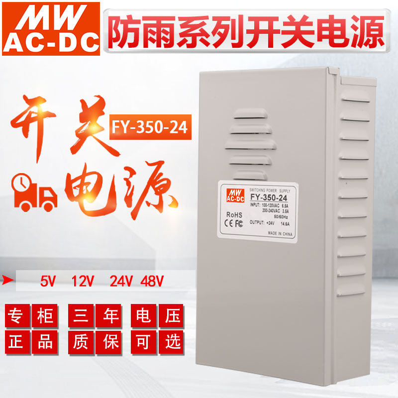 MWAC-DC明伟防雨开关电源FY-350-24V 15A直流稳压输出12V5V48V36V
