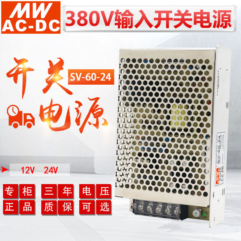 上海明伟380V输入60W开关电源