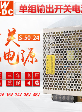 MWAC-DC明伟S-50-24V2.1A 12V 5V 工业监控50W变压器直流开关电源