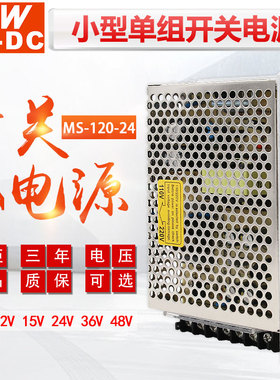 MWAC-DC明伟小型开关电源MS-120-24V 120W直流稳压输出12V 48V 5V