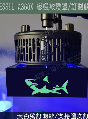 KESSIL珊瑚灯 防蓝光 珊瑚灯罩 kessil 360W / kessil A360X灯罩