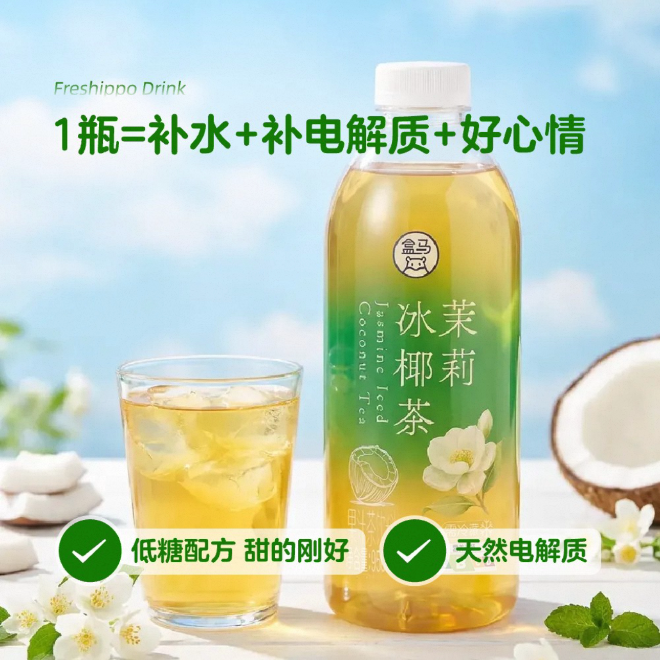 盒马甄选七窨茉莉冰椰茶950m瓶装茶料椰香浓郁口感清爽冰茶